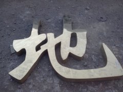 等离子切割金属字