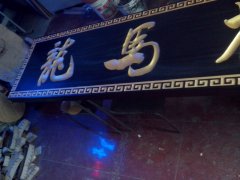 牌匾