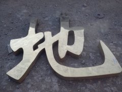 金属字制作